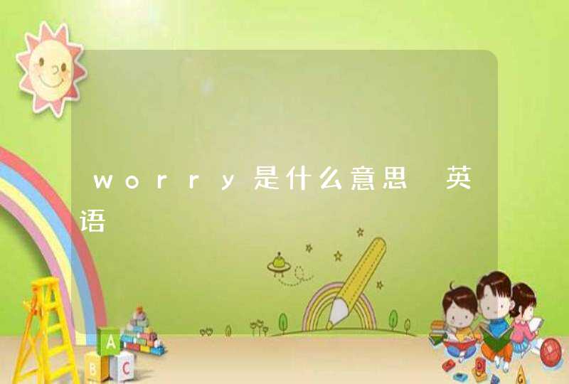 worry是什么意思 英语
